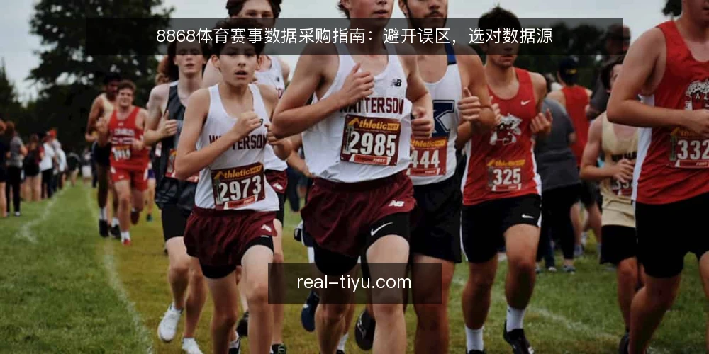 8868体育赛事数据采购指南：避开误区，选对数据源 — 采购前先明确：你需要的是数据还是资讯？ 配图