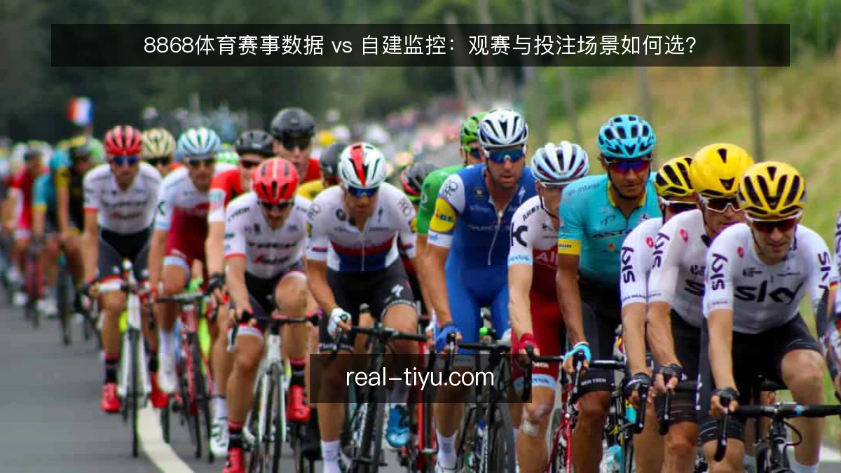 8868体育赛事数据 vs 自建监控：观赛与投注场景如何选？