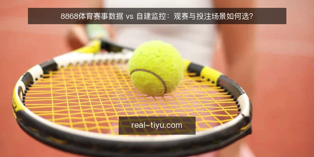 8868体育赛事数据 vs 自建监控:观赛与投注场景如何选? — 观赛与投注的数据痛点 配图