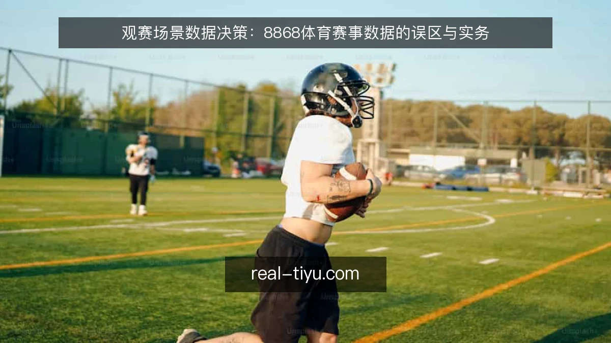 观赛场景数据决策：8868体育赛事数据的误区与实务