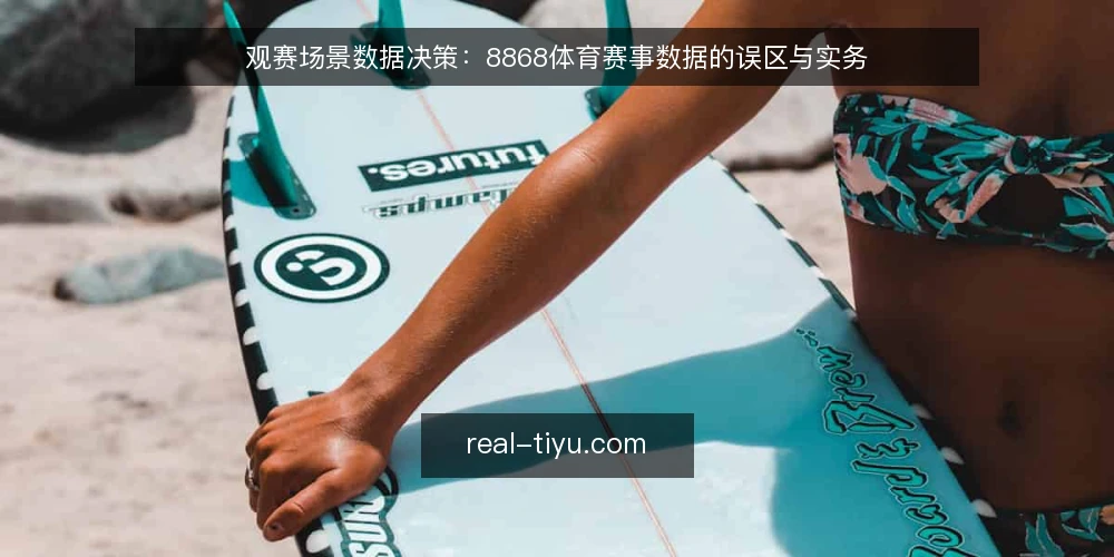 观赛场景数据决策:8868体育赛事数据的误区与实务 — 场景设定:观赛前的数据需求与约束 配图