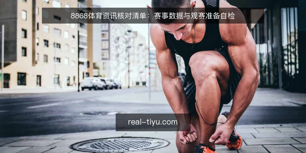 8868体育资讯核对清单：赛事数据与观赛准备自检 — 明确需求：你究竟需要怎样的体育资讯 配图