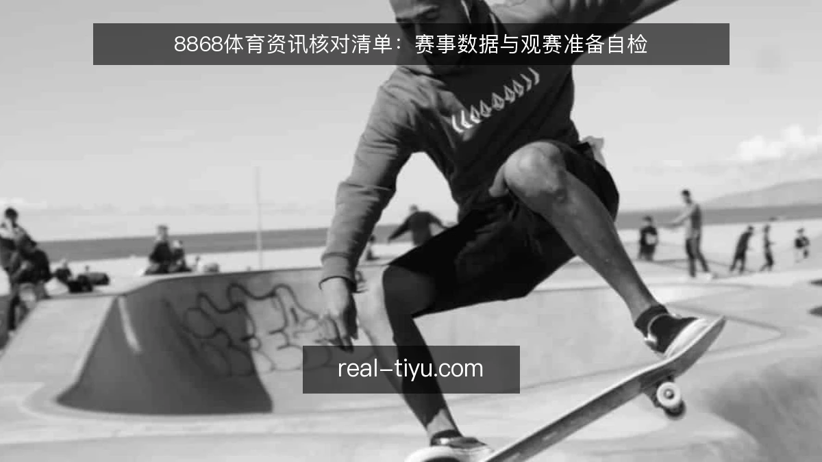8868体育资讯核对清单：赛事数据与观赛准备自检