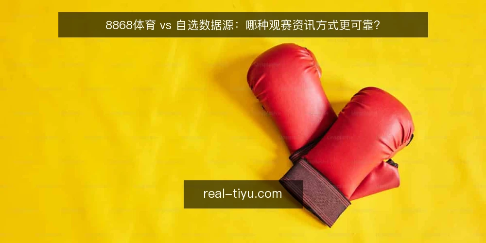 8868体育 vs 自选数据源：哪种观赛资讯方式更可靠？ — 误区：资讯越多越好，信息过载等于准备充分 配图