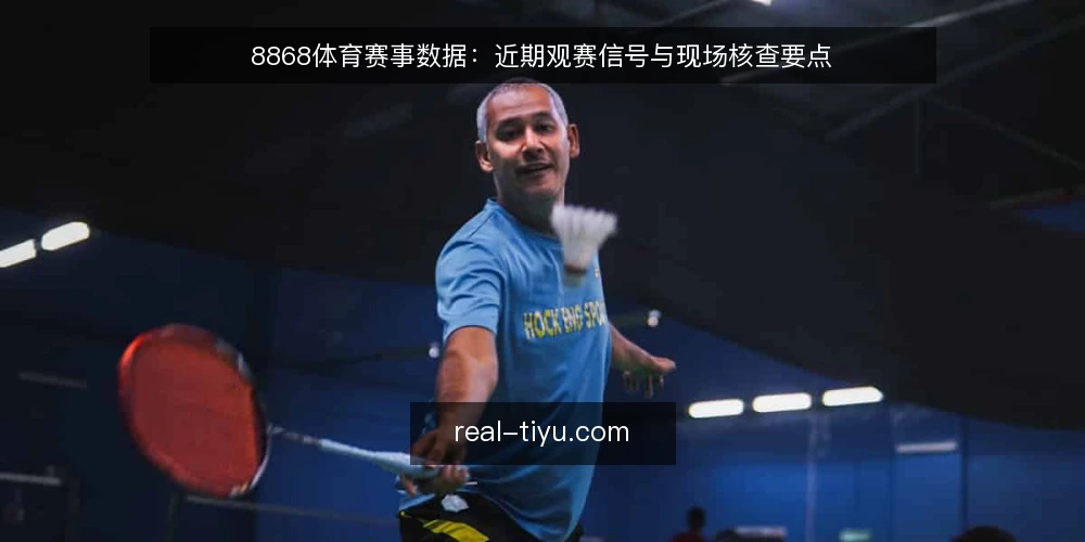 8868体育赛事数据：近期观赛信号与现场核查要点 — 近期观赛信号：数据刷新与实时性 配图