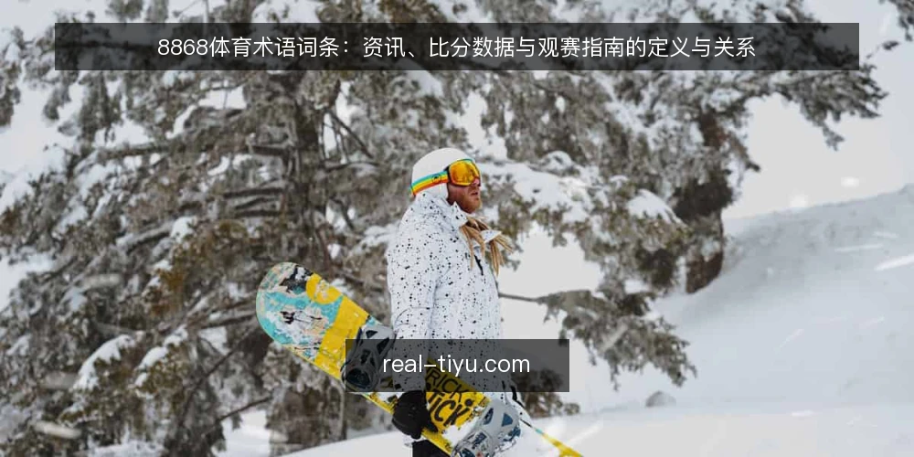 8868体育术语词条：资讯、比分数据与观赛指南的定义与关系 — 8868体育是什么：先厘清术语边界 配图