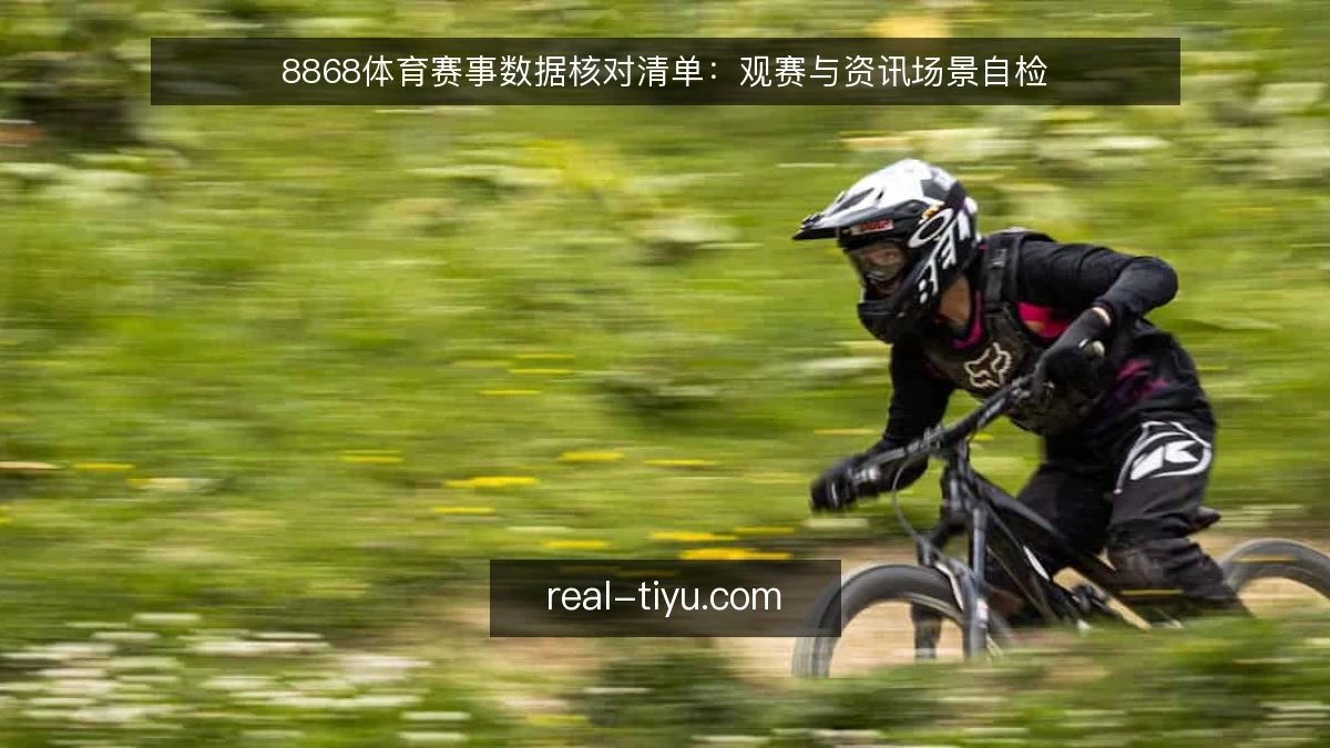 8868体育赛事数据核对清单：观赛与资讯场景自检
