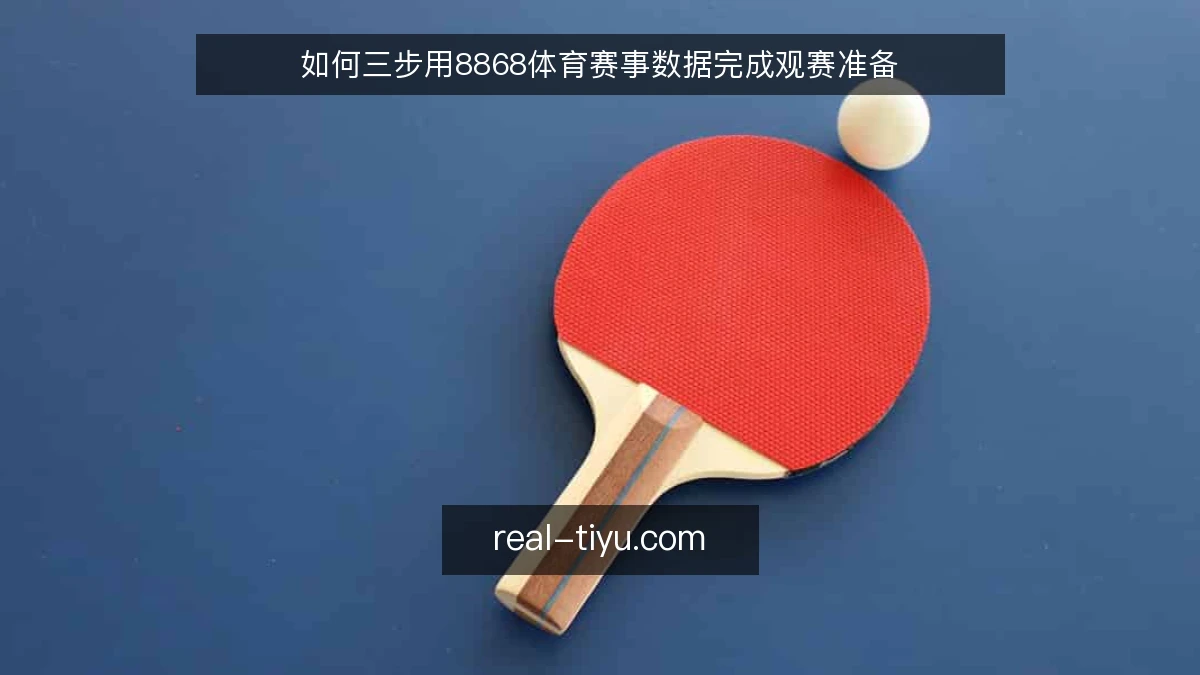 如何三步用8868体育赛事数据完成观赛准备