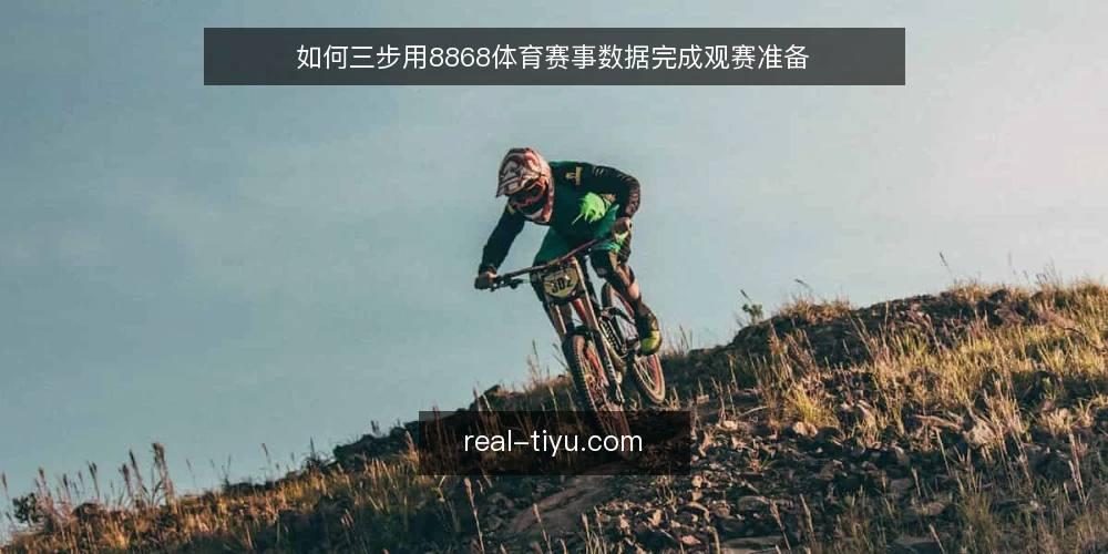 如何三步用8868体育赛事数据完成观赛准备 — 第一步:明确观赛场景与数据需求 配图