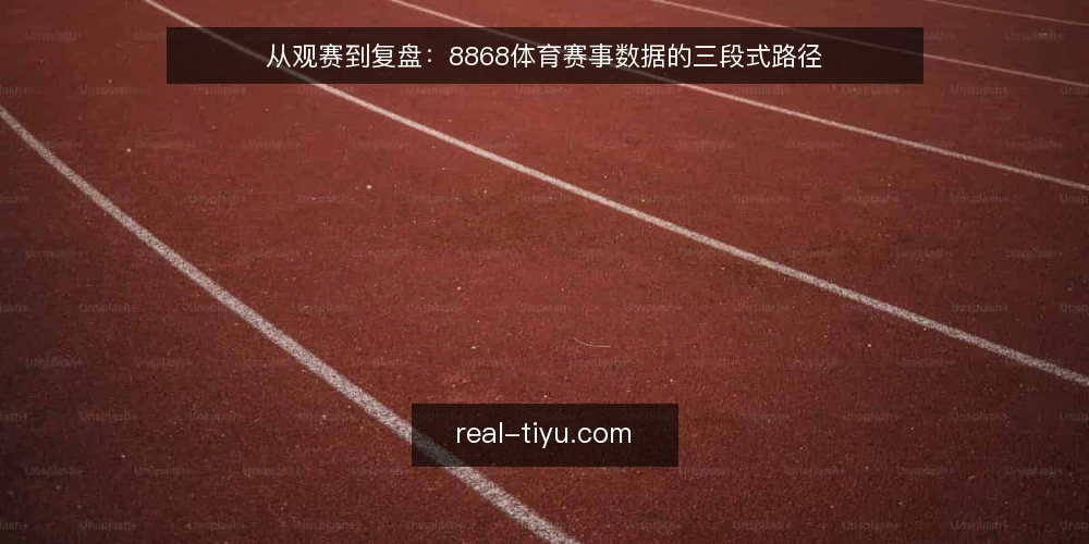 从观赛到复盘：8868体育赛事数据的三段式路径 — 起点：观赛前如何建立数据基线 配图