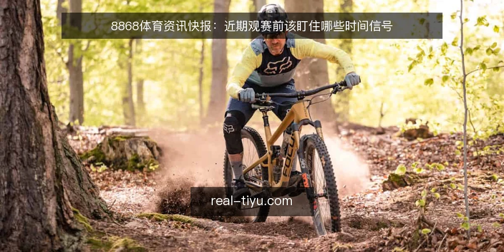 8868体育资讯快报：近期观赛前该盯住哪些时间信号 — 近期时间信号：先看什么再下判断 配图