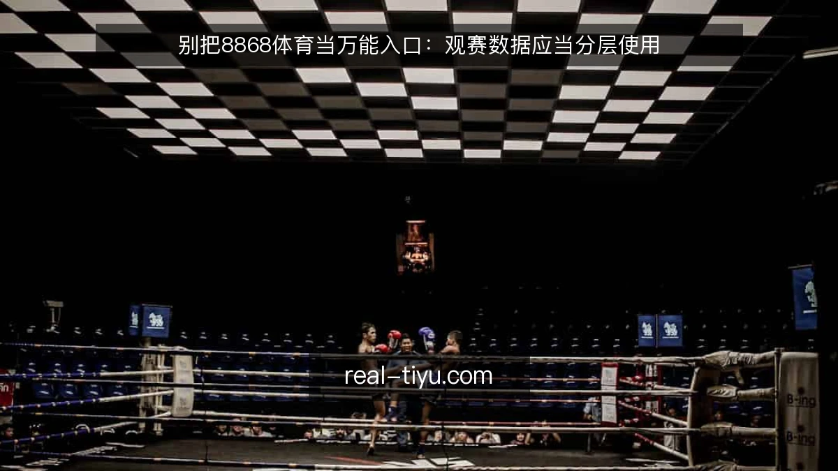 别把8868体育当万能入口:观赛数据应当分层使用