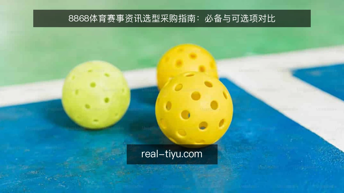 8868体育赛事资讯选型采购指南:必备与可选项对比