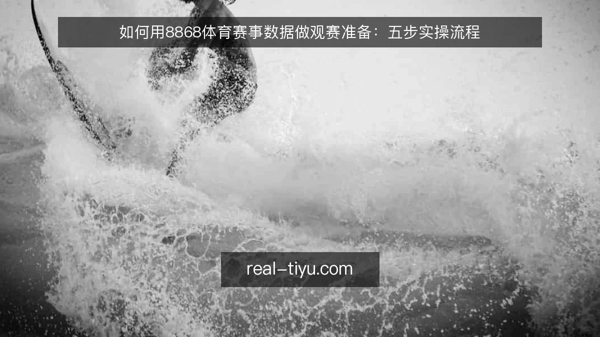 如何用8868体育赛事数据做观赛准备：五步实操流程