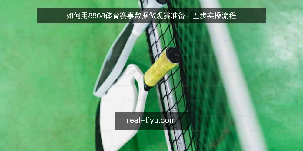 如何用8868体育赛事数据做观赛准备：五步实操流程 — 准备：明确观赛目标与所需数据字段 配图