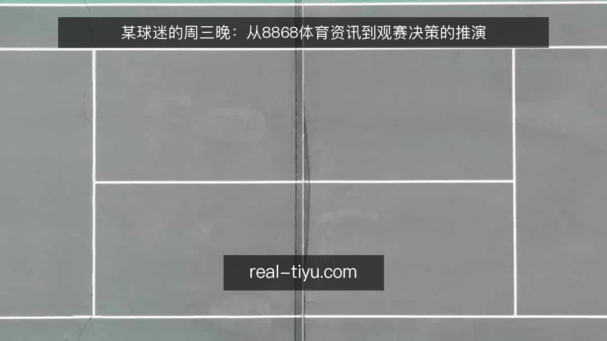 某球迷的周三晚:从8868体育资讯到观赛决策的推演