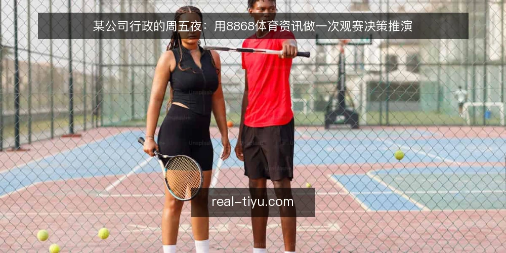 某公司行政的周五夜:用8868体育资讯做一次观赛决策推演 — 场景与初始约束 配图