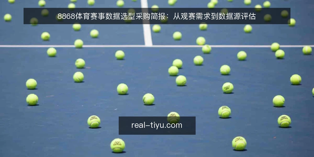 8868体育赛事数据选型采购简报：从观赛需求到数据源评估 — 需求定义：先厘清观赛场景与数据边界 配图