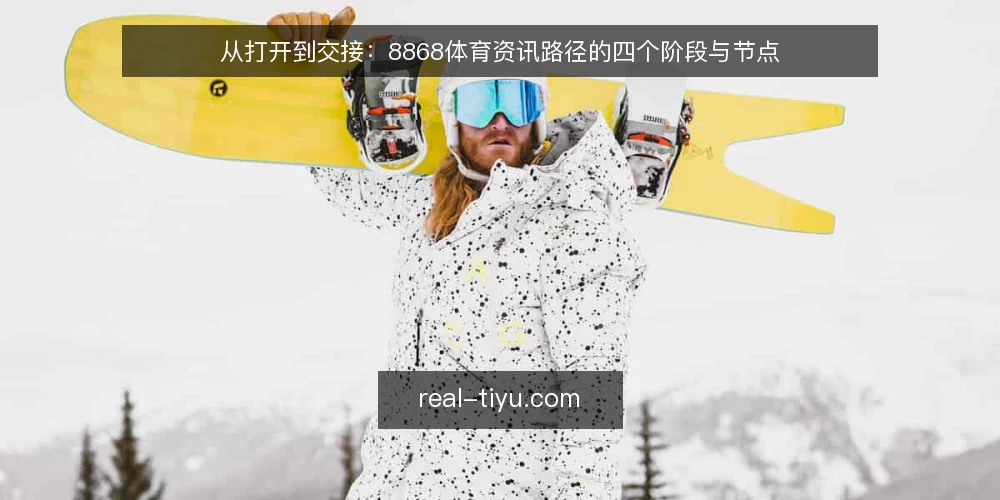 从打开到交接:8868体育资讯路径的四个阶段与节点 — 起点基线:明确观赛需求与资讯边界 配图