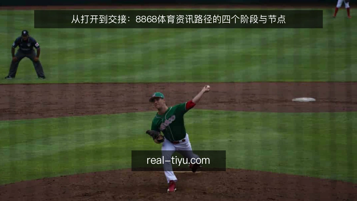 从打开到交接:8868体育资讯路径的四个阶段与节点