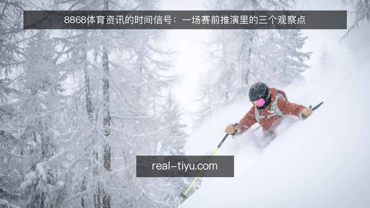8868体育资讯的时间信号:一场赛前推演里的三个观察点