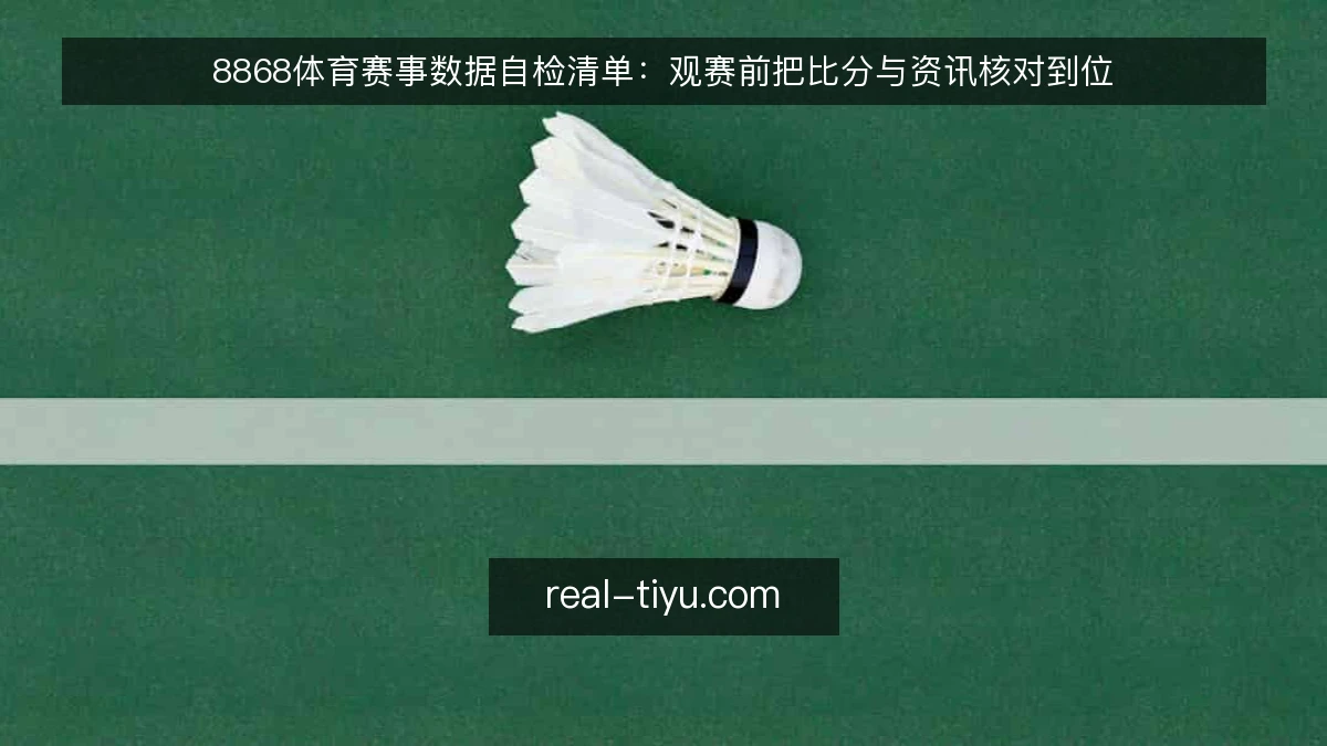 8868体育赛事数据自检清单:观赛前把比分与资讯核对到位