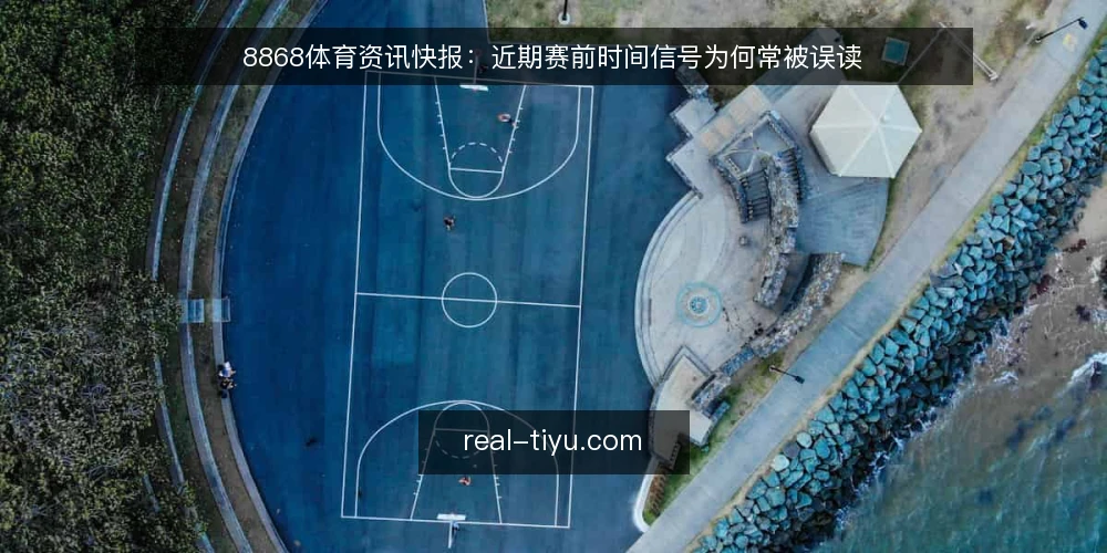 8868体育资讯快报:近期赛前时间信号为何常被误读 — 当下的时间错位现象 配图