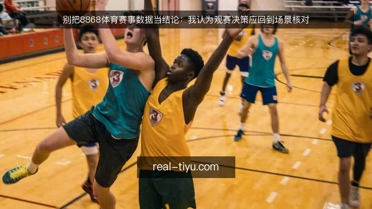 别把8868体育赛事数据当结论：我认为观赛决策应回到场景核对