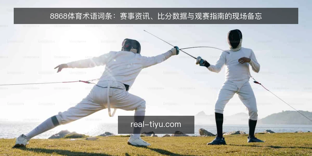 8868体育术语词条：赛事资讯、比分数据与观赛指南的现场备忘 — 信号观察：术语的现场表现 配图