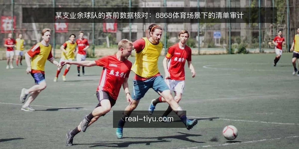某支业余球队的赛前数据核对：8868体育场景下的清单审计 — 为什么现在要做一次赛前数据审计 配图
