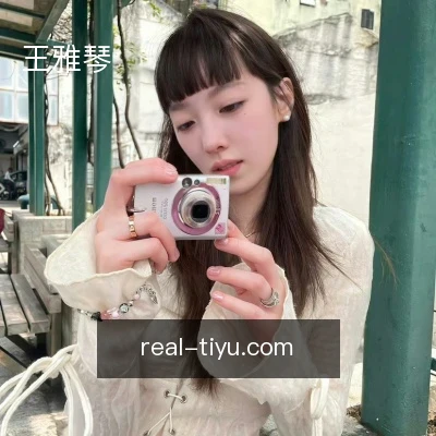 王雅琴