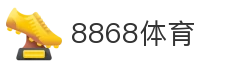 8868体育